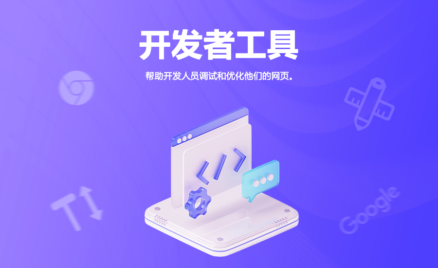 开发者工具
